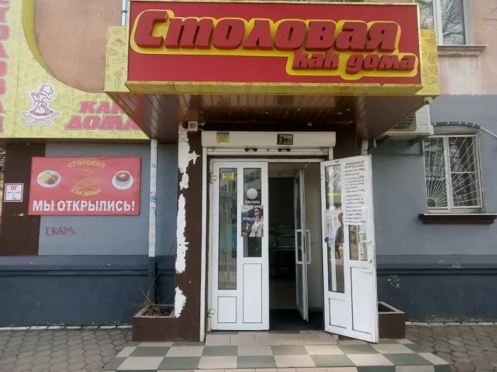 Столовая "Как дома"