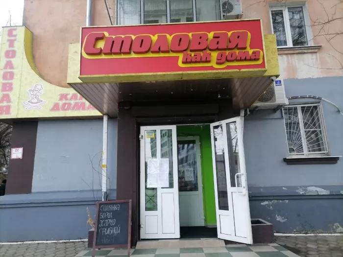 Столовая "Как дома"