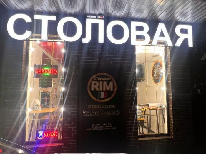 Столовая "Рим"