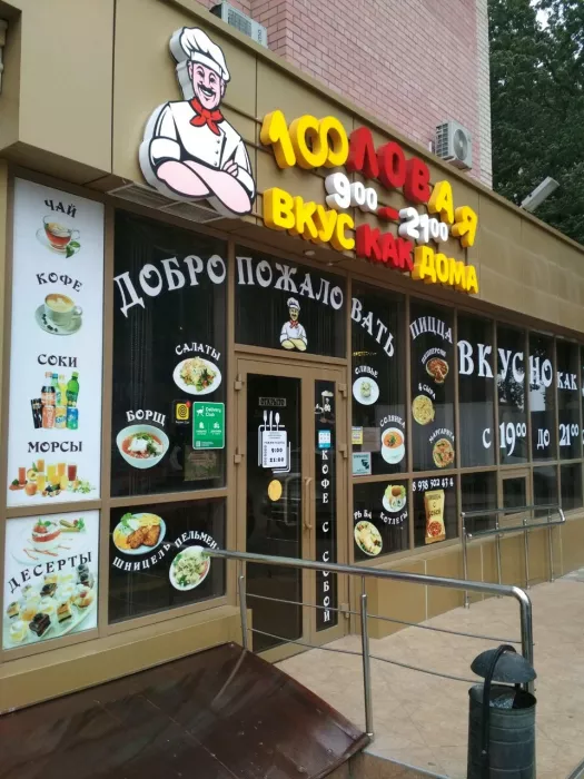 "100ловая"