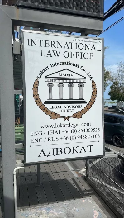 Юридические Услуги «Адвокат на Пхукете»