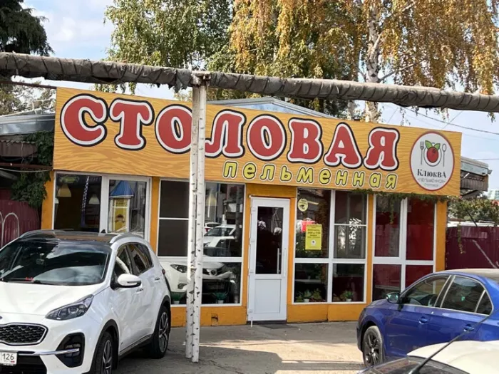Столовая "Клюква"
