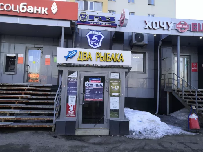Два рыбака. Товары для Рыбалки