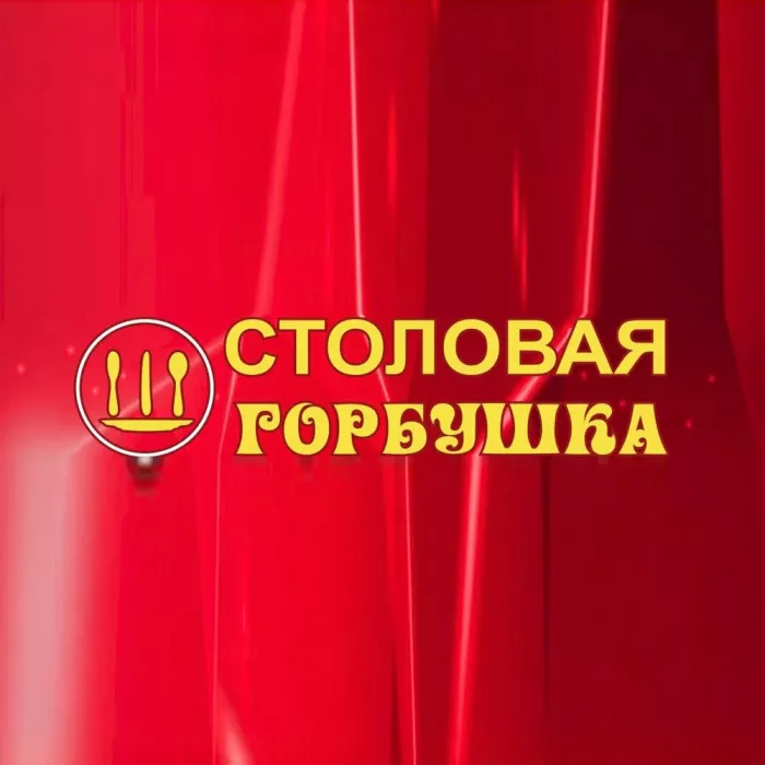 Столовая "Горбушка"