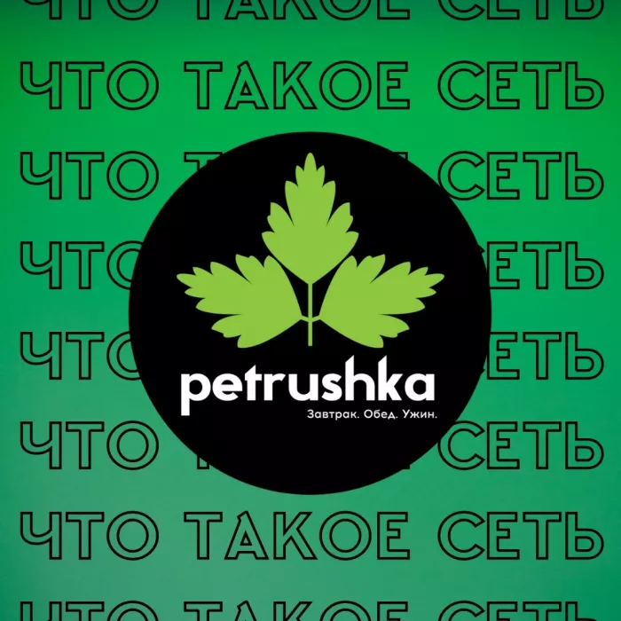 Столовая "Петрушка"