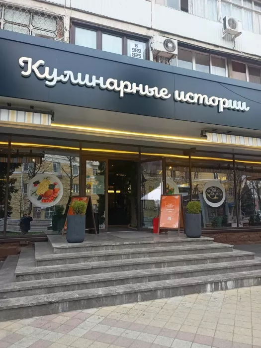Столовая "Кулинарные истории"