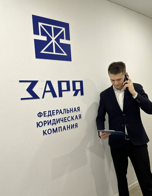 ​Федеральная юридическая компания "Заря"