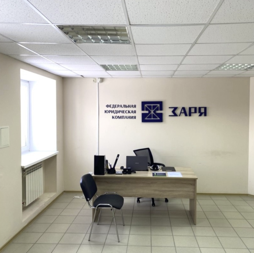 ​Федеральная юридическая компания "Заря"