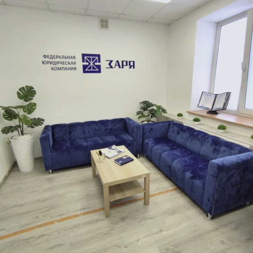 ​Федеральная юридическая компания "Заря"
