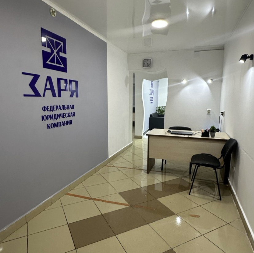 ​Федеральная юридическая компания "Заря"