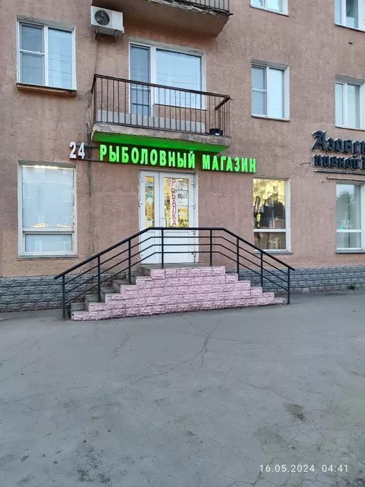 Рыболовный. Товары для Рыбалки