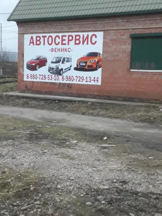 СТО "Феникс"