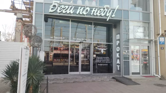Прокат спортивного инвентаря "Беги по небу"