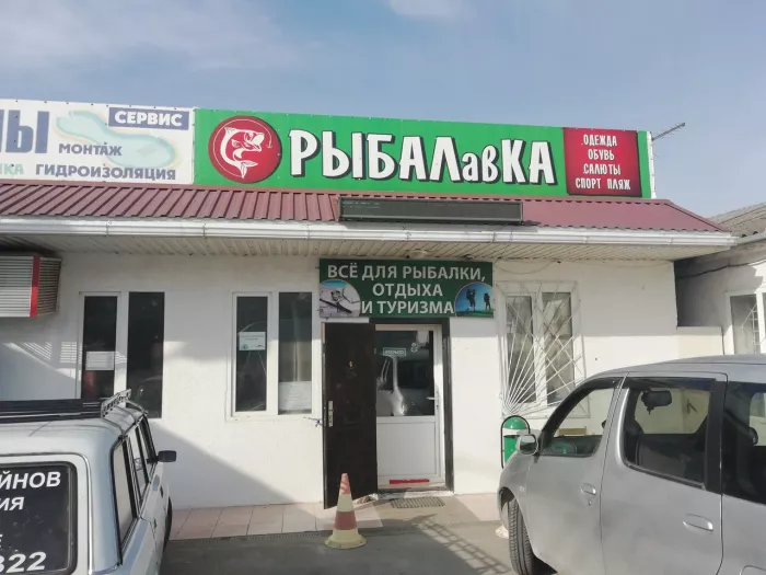 Рыбалавка. Товары для Рыбалки