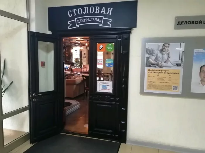 Столовая "Центральная"