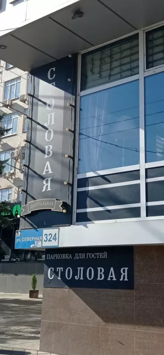Столовая "Центральная"