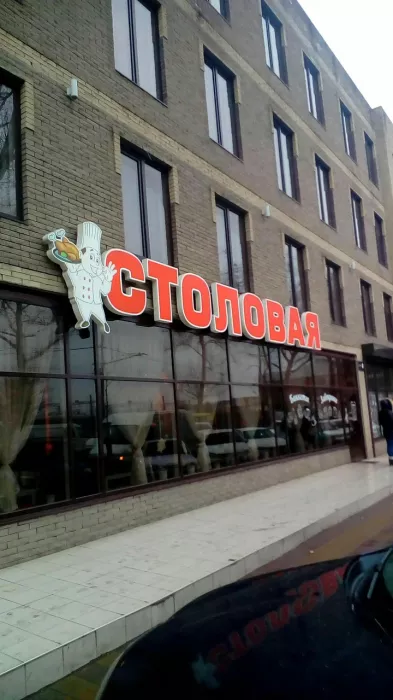 "Столовая" на Ставропольской