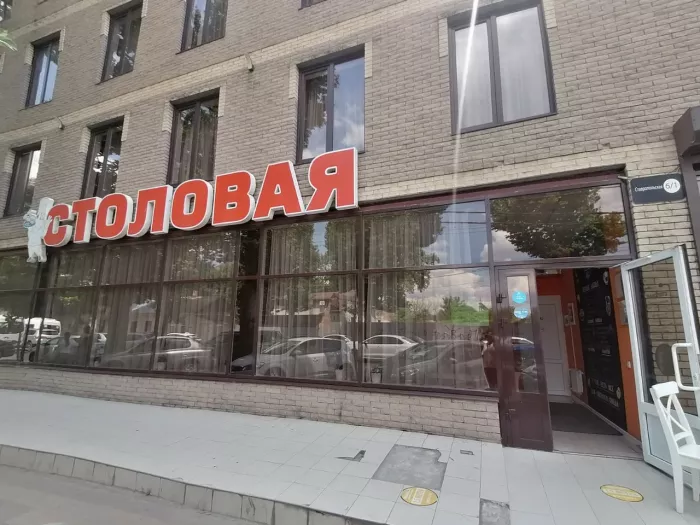 "Столовая" на Ставропольской
