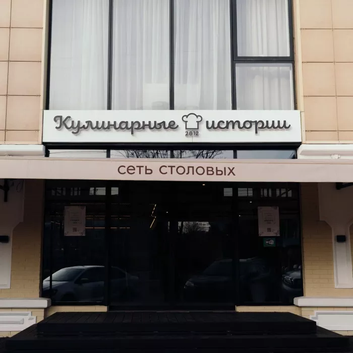 Столовая "Кулинарные истории" на улице Рашпилевская