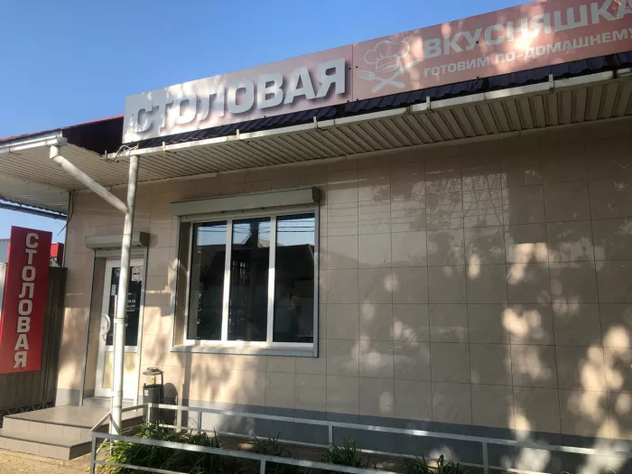 Столовая "Вкусняшка"
