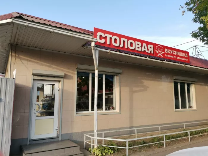 Столовая "Вкусняшка"