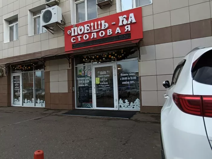 Столовая "Поешь-ка"