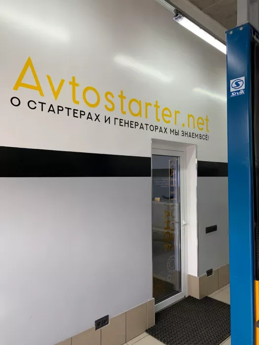 Специализированный центр "Автостартер"