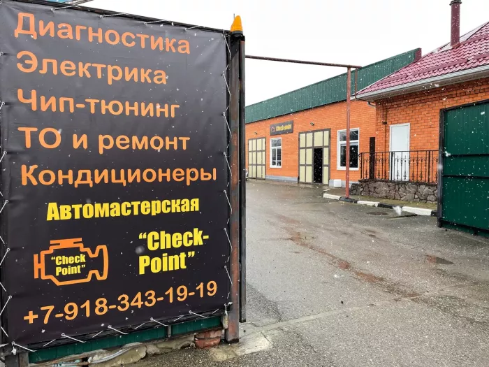 Автомастерская "Check Point"