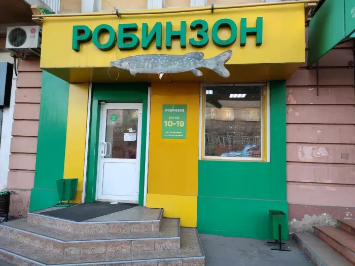 Робинзон. Товары для Рыбалки