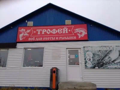 Трофей. Товары для Рыбалки