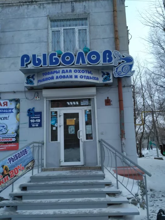 Рыболов. Товары для Рыбалки
