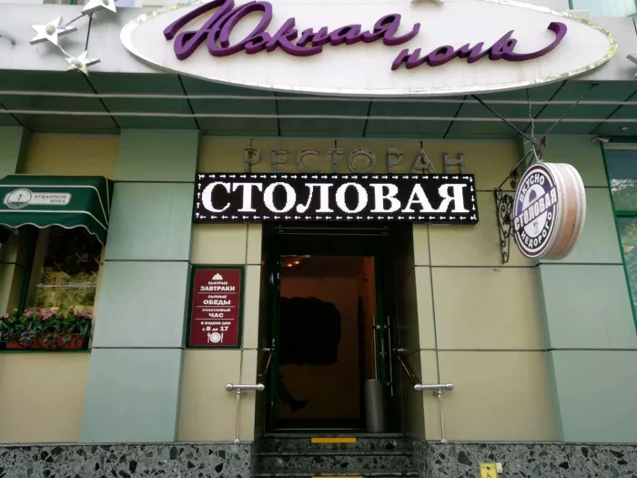 Столовая "Южная ночь"