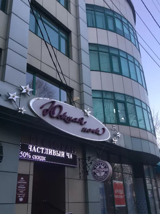 Столовая "Южная ночь"