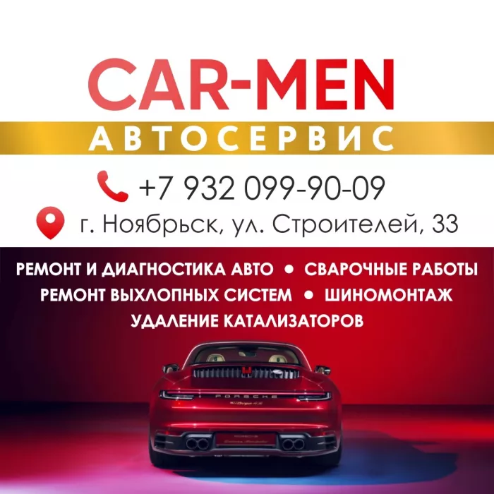 Автосервис CAR-MEN. Ноябрьск