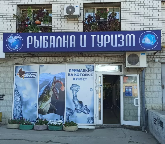 Рыбалка и туризм. Товары для Рыбалки
