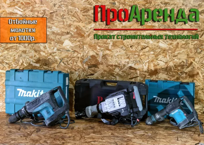 Прокат инструментов "ПроАренда"