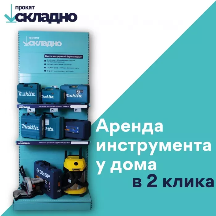 Прокат инструментов "Складно"