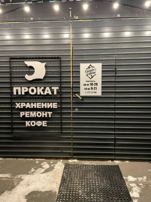 Прокат спорт инвентаря "СпортСервис"