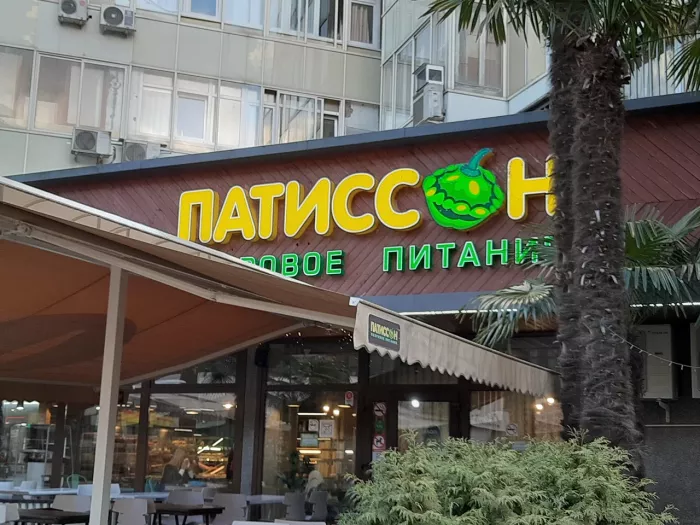Столовая "Патиссон"