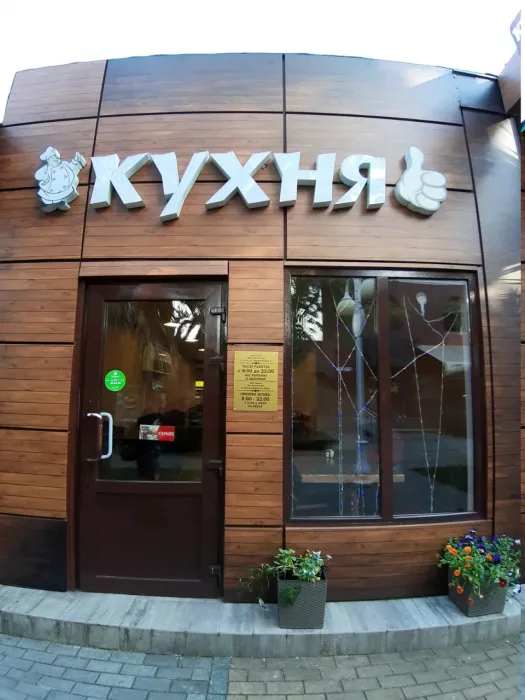 Столовая "Кухня"