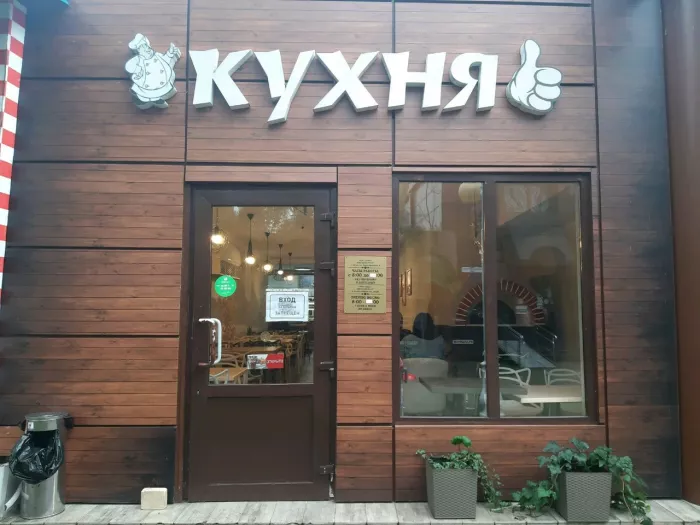 Столовая "Кухня"