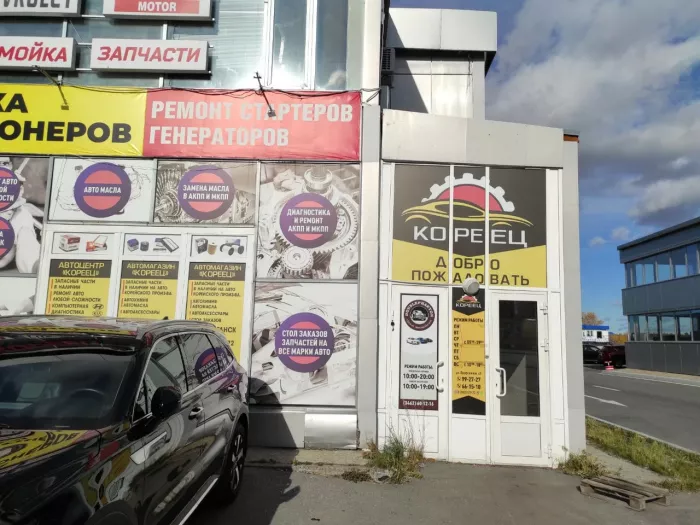 Автосервис "Кореец"