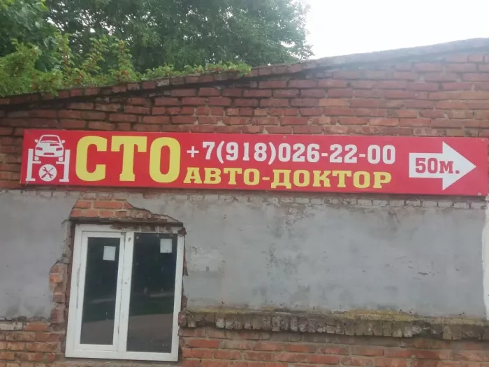 Автосервис "Автодоктор"