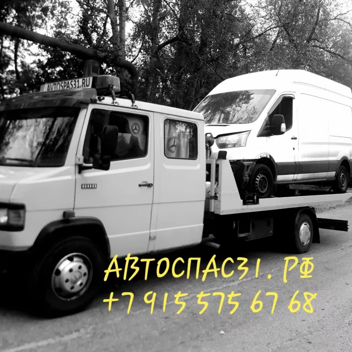 Эвакуация автомобилей "Avtospas31.ru"