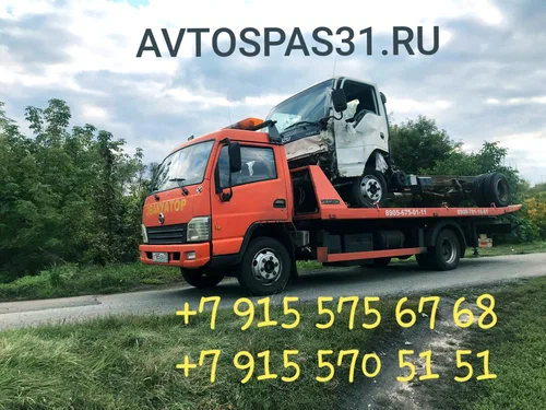 Эвакуация автомобилей "Avtospas31.ru"