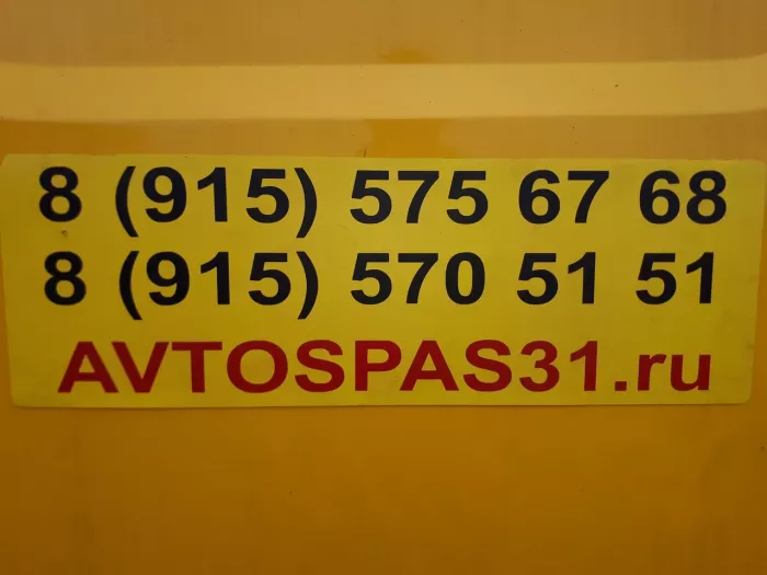 Эвакуация автомобилей "Avtospas31.ru"
