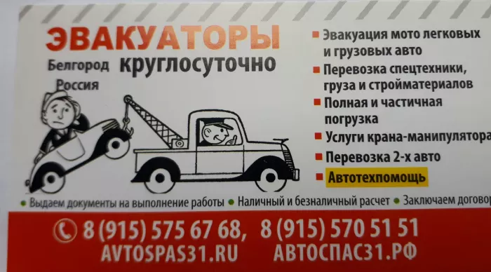 Эвакуация автомобилей "Avtospas31.ru"