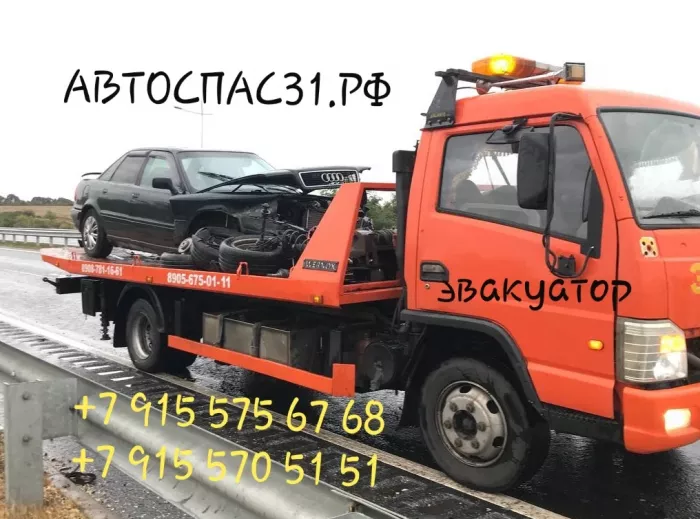 Эвакуация автомобилей "Avtospas31.ru"