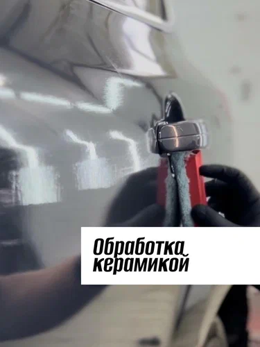 Детейлинг "Красава!"