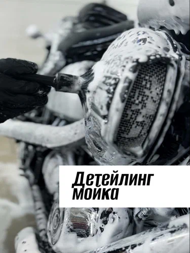 Детейлинг "Красава!"